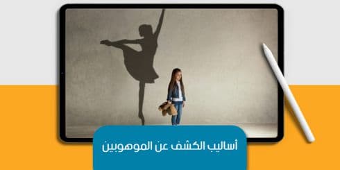أساليب الكشف عن الموهوبين — صورة 1