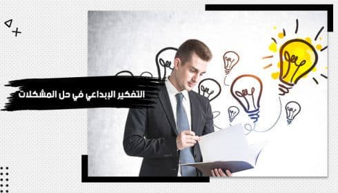 حقيبة تدريبية عن التفكير الإبداعي في حل المشكلات — صورة 1
