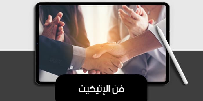 فن الإتيكيت — صورة 1