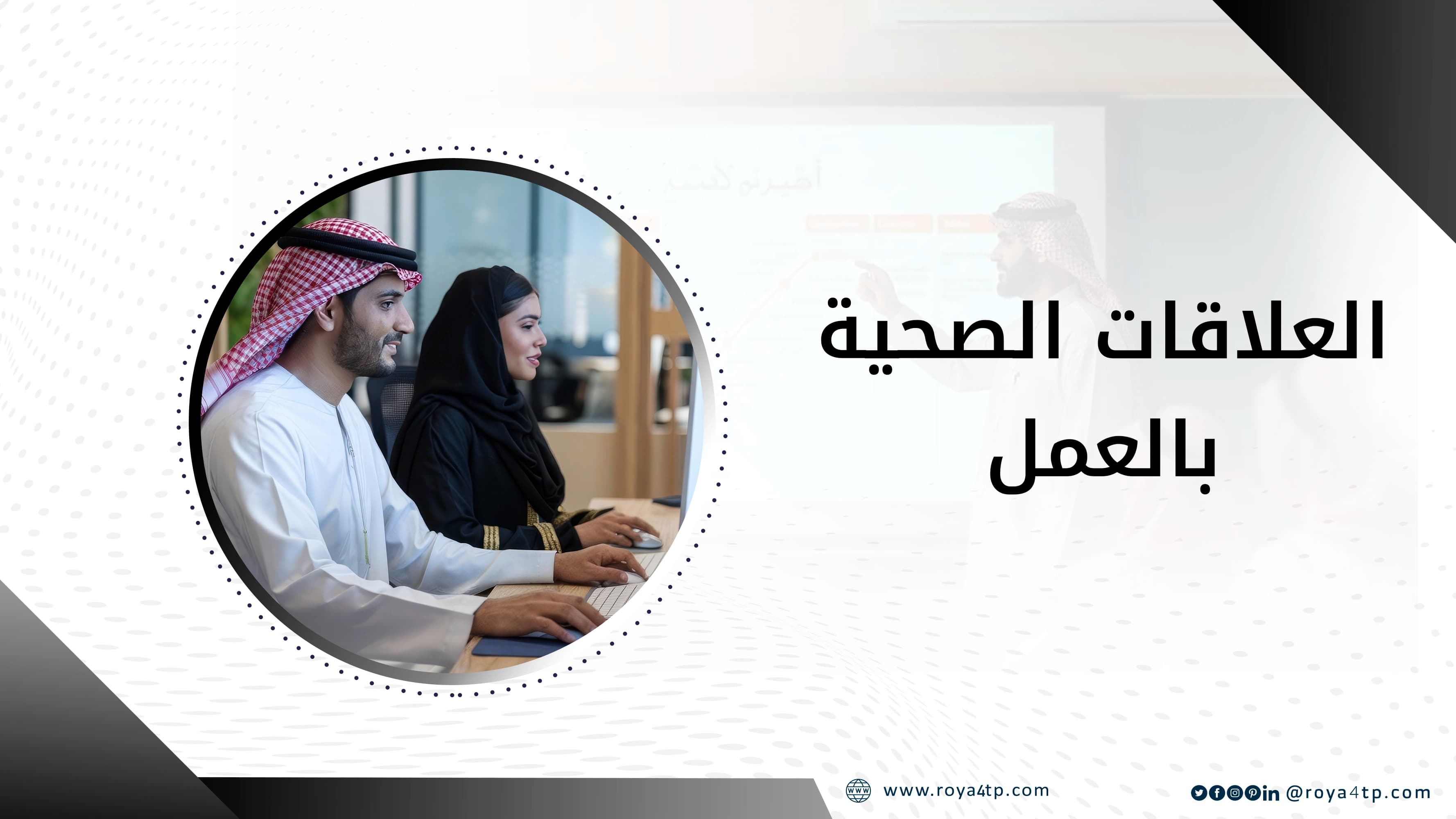 حقيبة العلاقات الصحية بالعمل — صورة 1