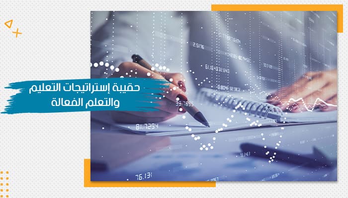 حقيبة تدريبية عن استراتيجيات التعلم الحديثة — صورة 1