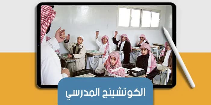 عرض تقديمى عن الكوتشينج المدرسي — صورة 1