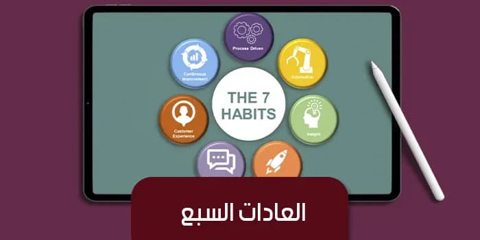 عرض تقديمى عن العادات السبع — صورة 1