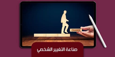 صناعة التغيير الشخصي — صورة 1