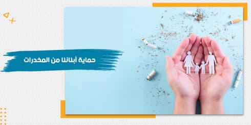 حقيبة حماية أبنائنا من المخدرات — صورة 1