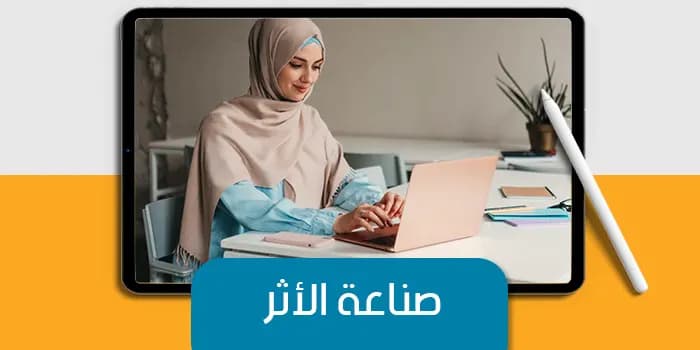 عرض التقديمى عن صناعة الأثر — صورة 1