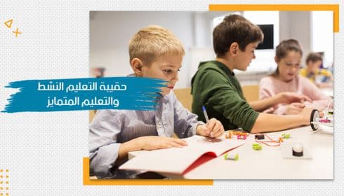 حقيبة تدريبية عن التعليم النشط والتعلم المتمايز — صورة 1