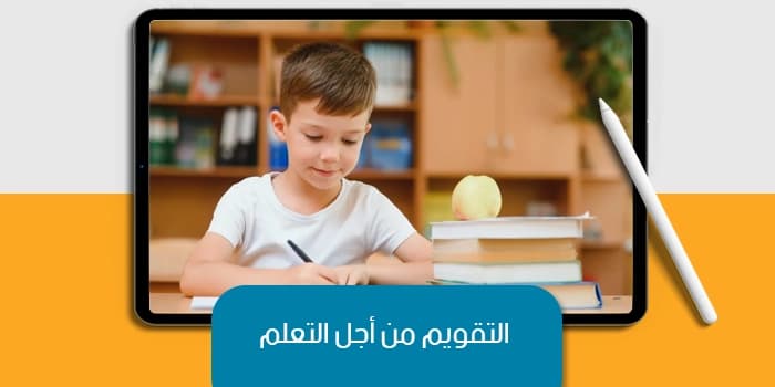 عرض تقديمي عن التقويم من أجل التعلم — صورة 1