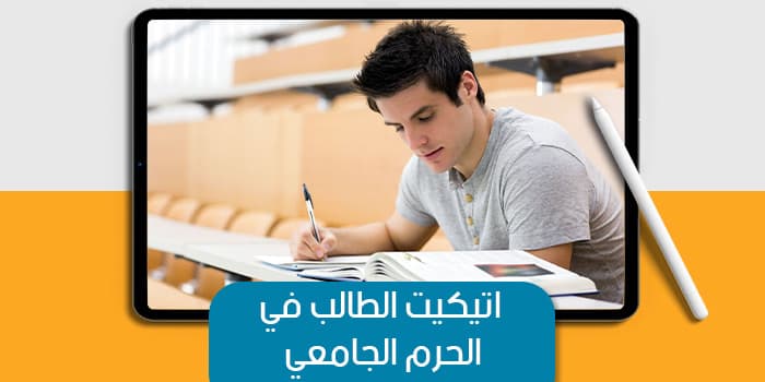 اتيكيت الطالب في الحرم الجامعي — صورة 1