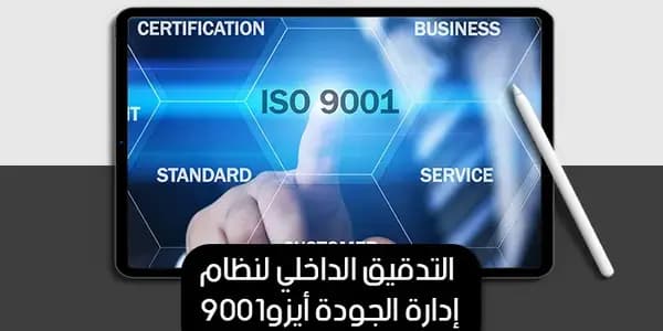 التدقيق الداخلي لنظام إدارة الجودة أيزو9001 — صورة 1