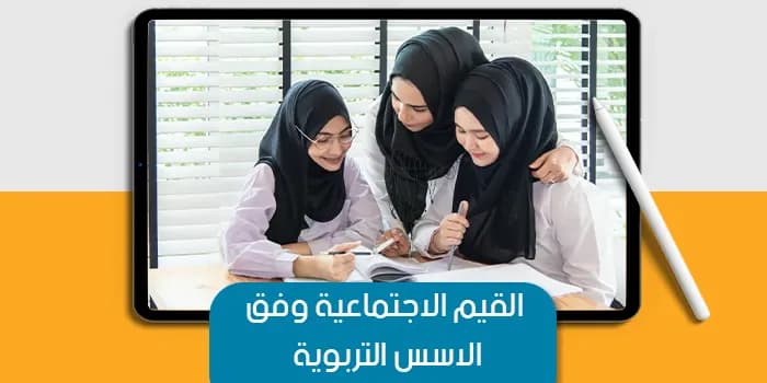 العرض التقديمى عن القيم الاجتماعية وفق الاسس التربوية — صورة 1