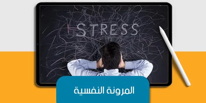 العرض التقديمى عن المرونة النفسية — صورة 1