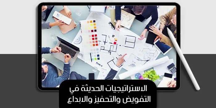 عرض تقديمى عن الاستراتيجيات الحديثة في التفويض والتحفيز والابداع — صورة 1
