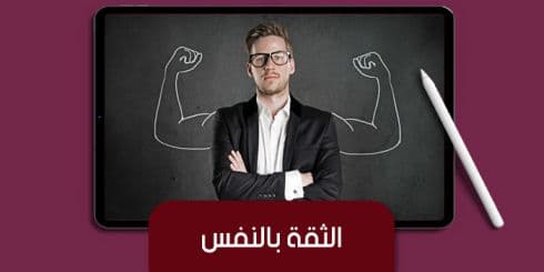 الثقة بالنفس — صورة 1
