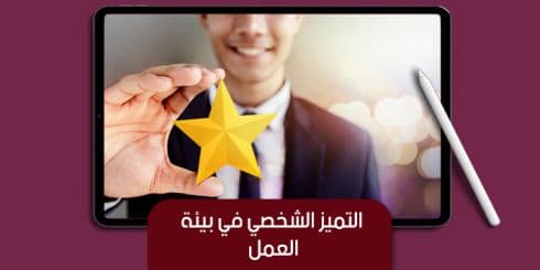 التميز الشخصي في بيئة العمل — صورة 1