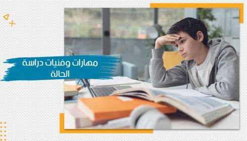 حقيبة تدريبية عن مهارات دراسة الحالة — صورة 1