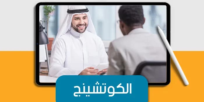عرض تقديمى عن الكوتشينج — صورة 1