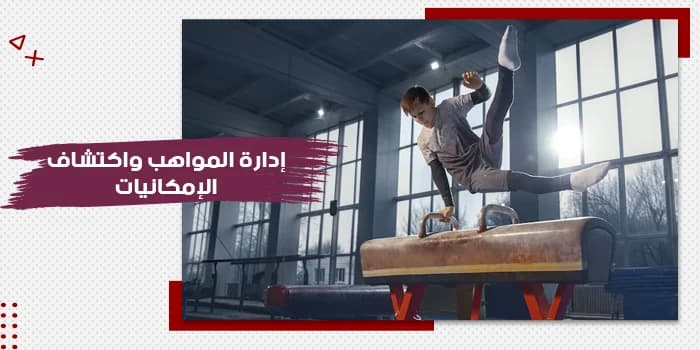 حقيبة تدريبية عن إدارة المواهب واكتشاف الإمكانيات — صورة 1