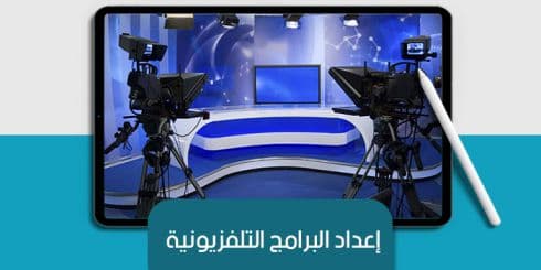 عرض تقديمى عن إعداد البرامج التلفزيونية — صورة 1