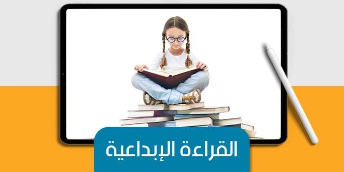 عرض تقديمى عن القراءة الإبداعية — صورة 1