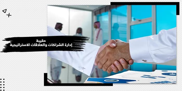 حقيبة تدريبية عن إدارة الشراكات والعلاقات الاستراتيجية — صورة 1