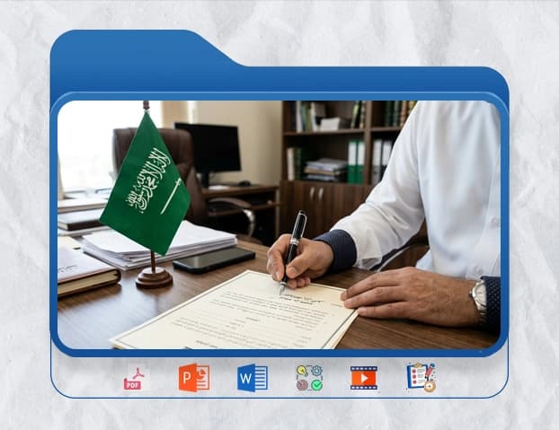 حقيبة تدريبية عن العقود القانونية (وفقًا للقانون السعودي) — صورة 1