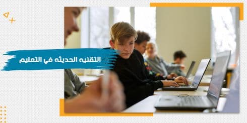 حقيبة التقنيات الحديثة في التعليم — صورة 1