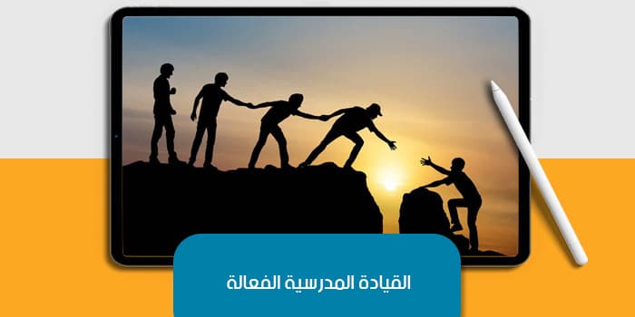 القيادة المدرسية الفعالة — صورة 1