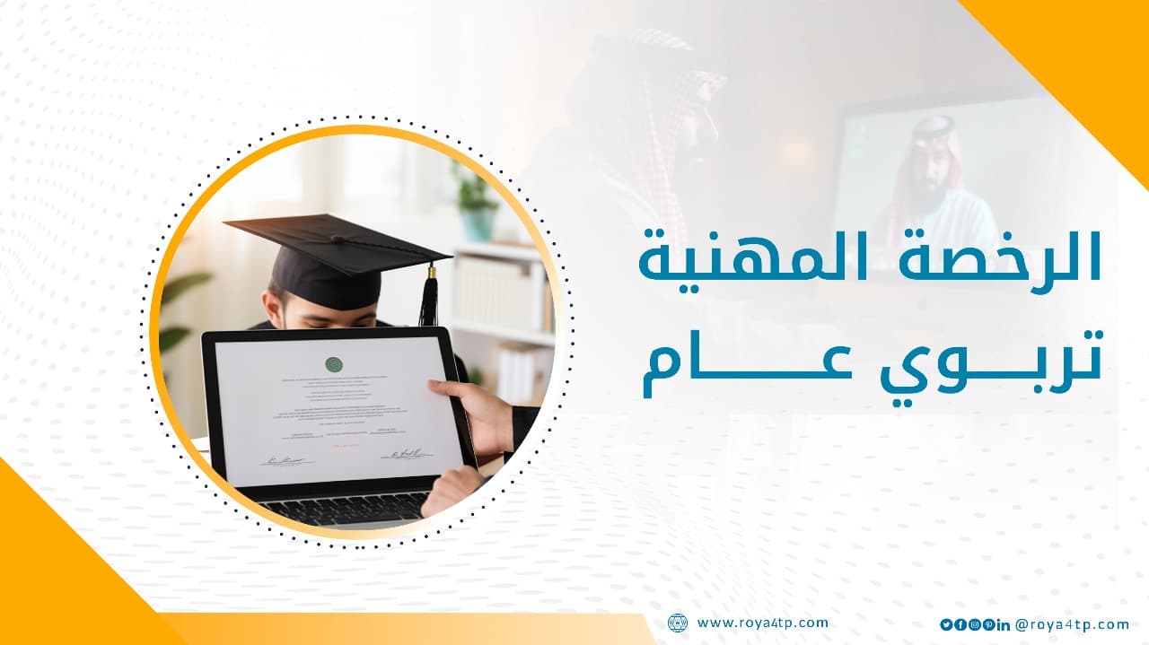 حقيبة تدريبية الرخصة المهنية تربوي عام — صورة 1
