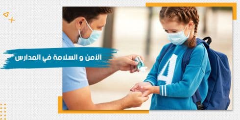 حقيبة تدريبية عن الأمن والسلامة فى المدارس — صورة 1