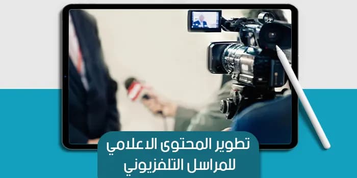 عرض تقديمي عن تطوير المحتوى الإعلامي للمراسل التلفزيوني — صورة 1