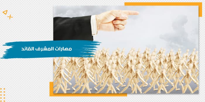حقيبة تدريبية عن مهارات المشرف القائد — صورة 1