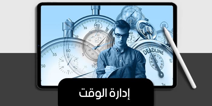 إدارة الوقت — صورة 1