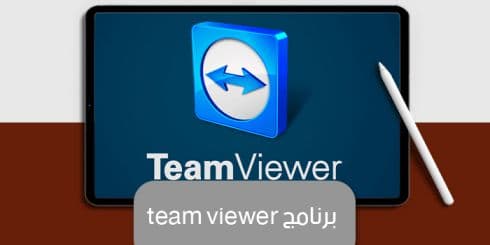 برنامج team viewer — صورة 1