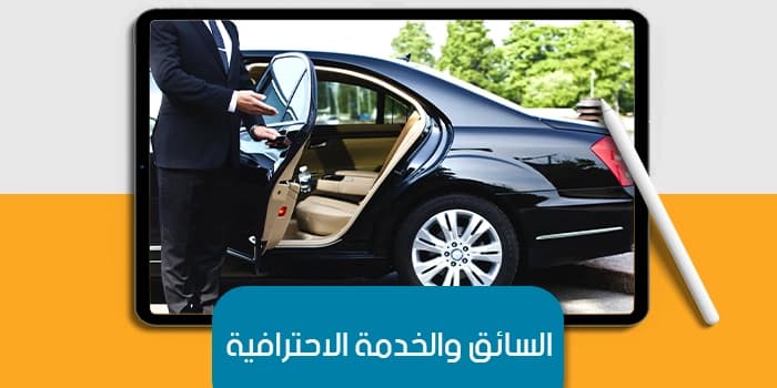 عرض تقديمى عن السائق والخدمة الاحترافي — صورة 1