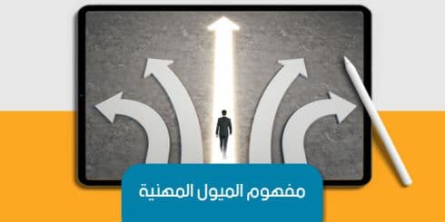مفهوم الميول المهنية — صورة 1