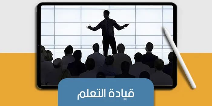 عرض تقديمى عن قيادة التعلم — صورة 1