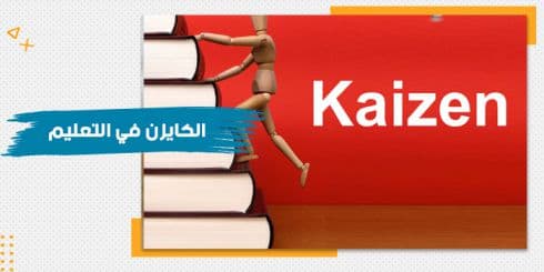 حقيبة الكايزن في التعليم — صورة 1