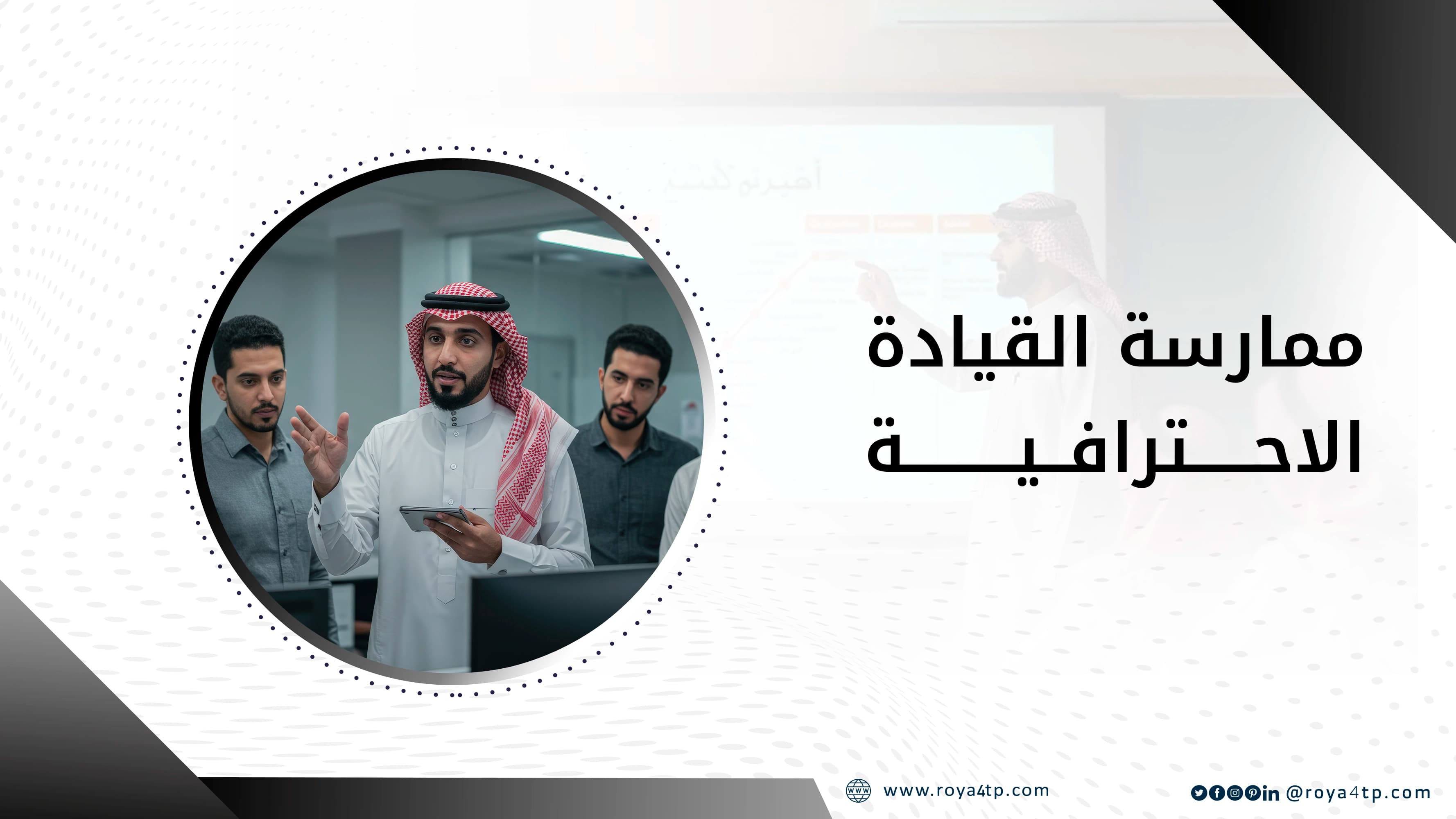 حقيبة ممارسة القيادة الاحترافية — صورة 1