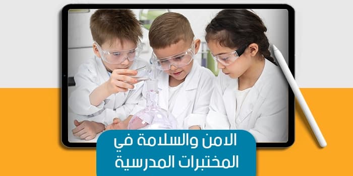 عرض تقديمى عن الامن والسلامة في المختبرات المدرسية — صورة 1