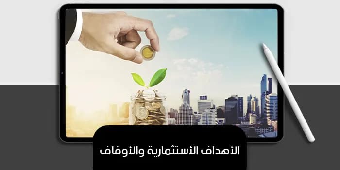عرض تقديمى عن الأهداف الأستثمارية والأوقاف — صورة 1