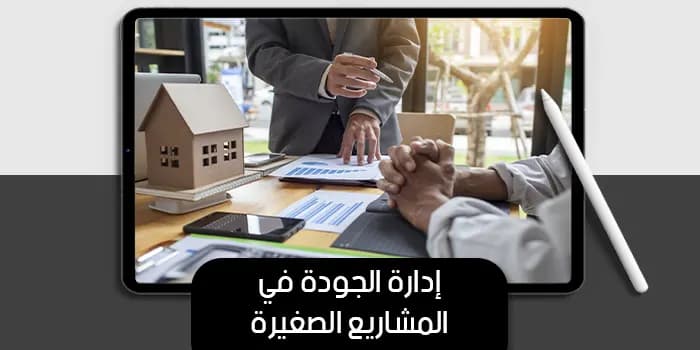 عرض تقديمى عن إدارة الجودة في المشاريع الصغيرة — صورة 1