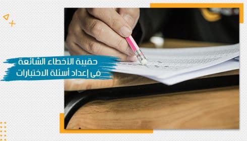 حقيبة تدريبية عن بناء أسئلة الاختبارات — صورة 1