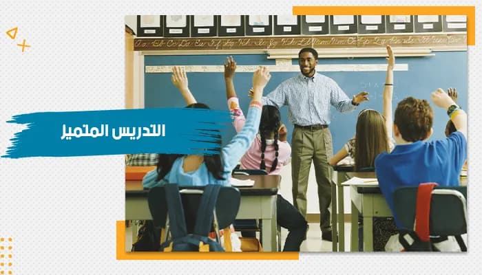 حقيبة تدريبية عن التدريس المتميز — صورة 1