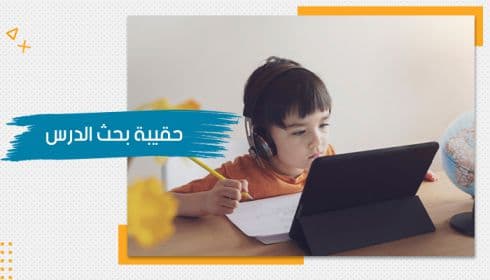 حقيبة تدريبية عن بحث الدرس — صورة 1