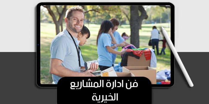 The Art of Managing Charitable Projects — image 1