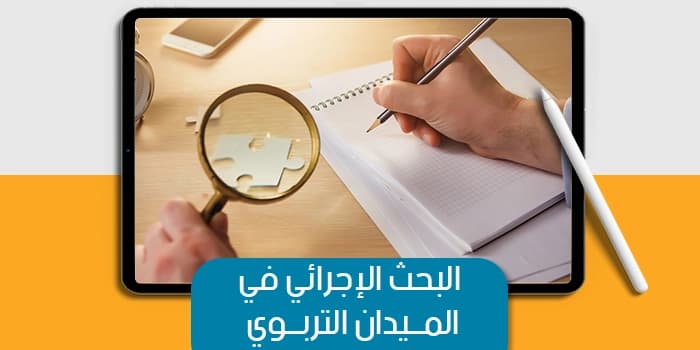 عرض تقديمى عن البحث الإجرائي في الميدان التربوي — صورة 1