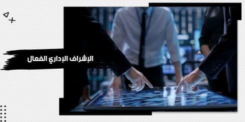 حقيبة تدريبية عن الإشراف الإداري الفعال — صورة 1