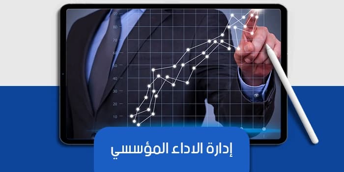 عرض تقديمي عن إدارة الأداء المؤسسي — صورة 1