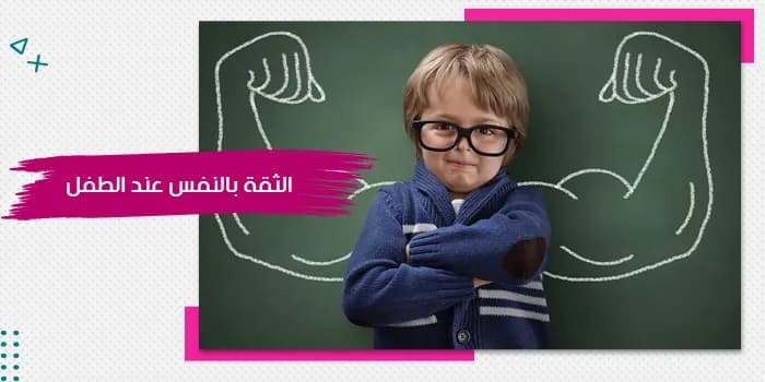 حقيبة الثقة بالنفس عند الطفل — صورة 1